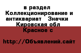  в раздел : Коллекционирование и антиквариат » Значки . Кировская обл.,Красное с.